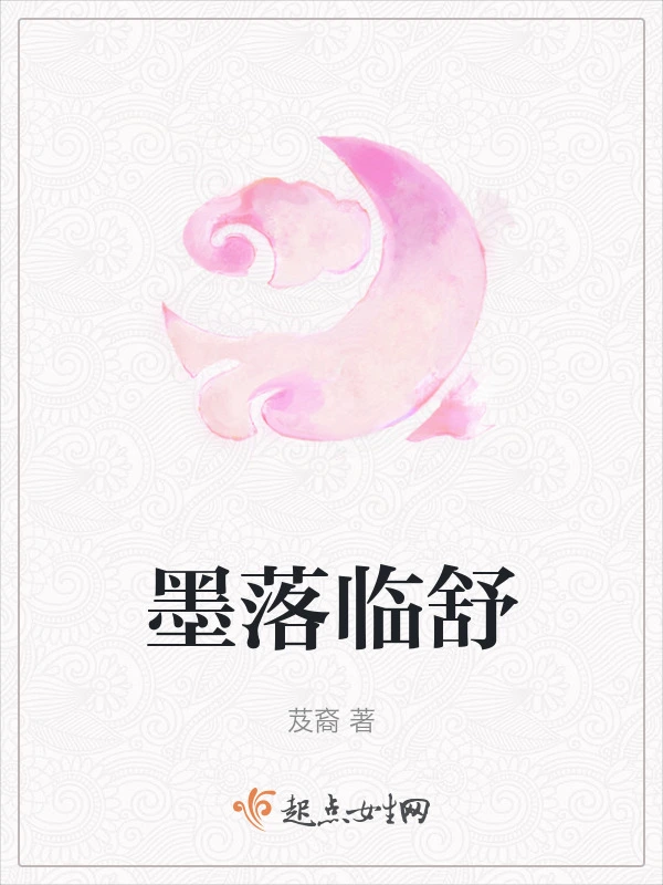 墨落临舒