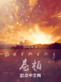 Burning卷柏在线阅读