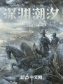 深渊潮汐在线阅读