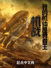 机战：我的机体是勇者王在线阅读