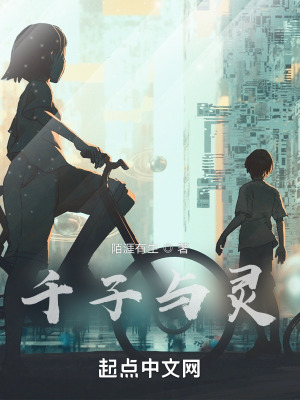 千子与灵在线阅读
