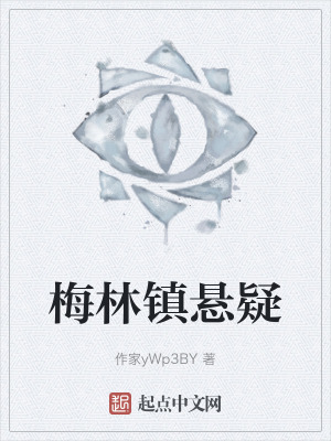 梅林镇悬疑在线阅读