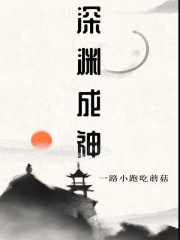 深渊成神在线阅读