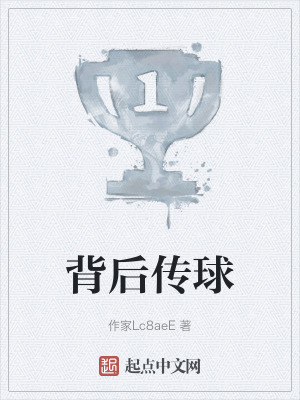 背后传球在线阅读