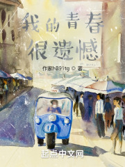 我的青春很遗憾在线阅读