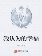 我认为的幸福在线阅读