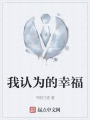 我认为的幸福在线阅读