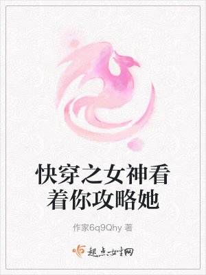 快穿之女神看着你攻略她在线阅读