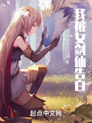 我被女剑仙告白在线阅读