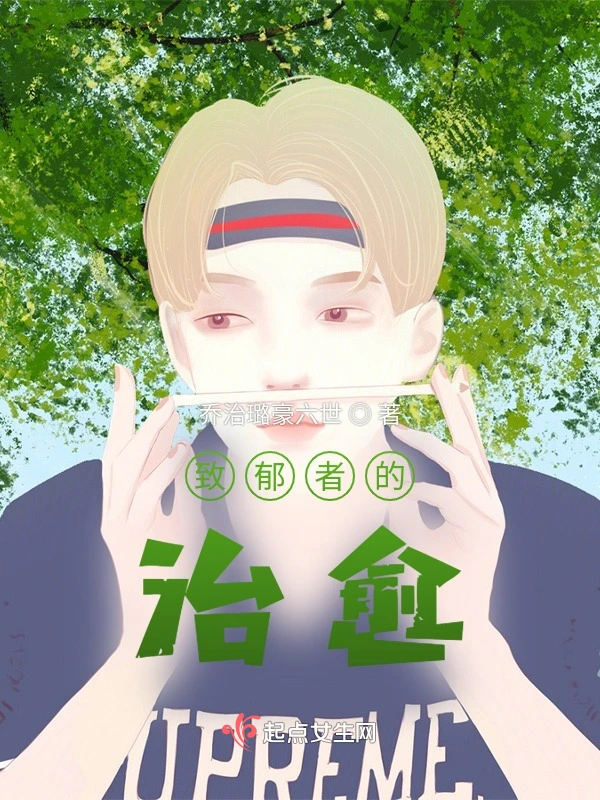 致郁者的治愈