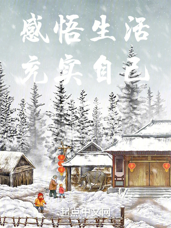 感悟生活，充实自己