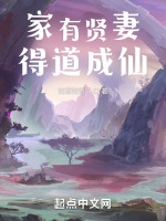 家有贤妻，得道成仙在线阅读