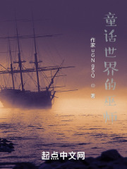 童话旅途在线阅读