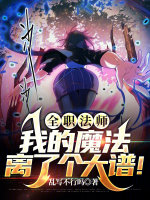 全职法师：我的魔法离了个大谱！最新章节在线阅读