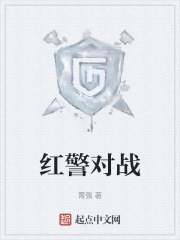 红警对战在线阅读