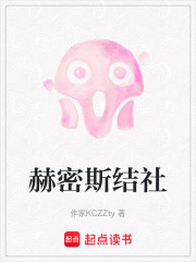 赫密斯结社在线阅读