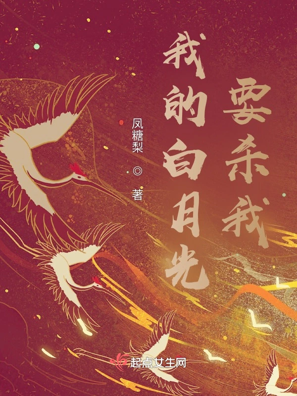 我的白月光要杀我