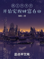 从1990开始实现财富自由封面