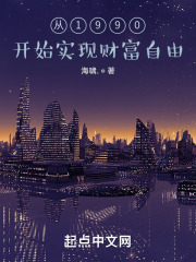 从1990开始实现财富自由在线阅读