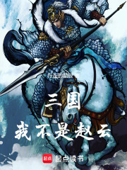 三国，我不是赵云