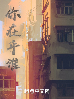 你在乎谁在线阅读