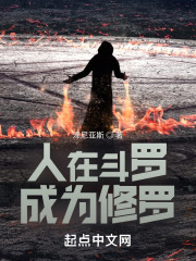 人在斗罗，成为修罗在线阅读