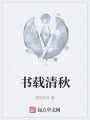 书载清秋在线阅读