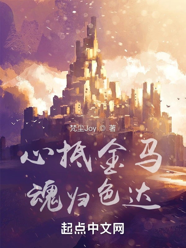 心抵金马，魂归色达