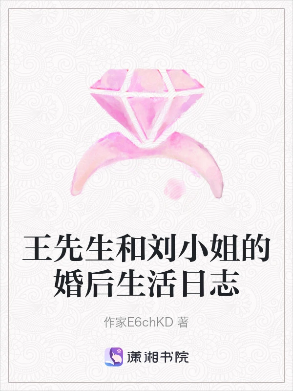 王先生和刘小姐的婚后生活日志