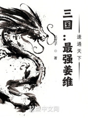 三国：最强姜维，速通天下在线阅读