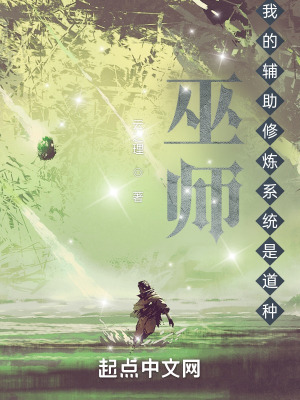 巫师：我的辅助修炼系统是道种在线阅读