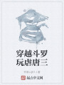 穿越斗罗玩虐唐三在线阅读
