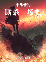 来尽情的厮杀一场吧在线阅读