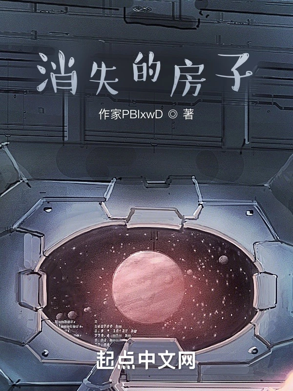 消失的房子
