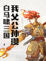 白马啸三国，我父公孙瓒在线阅读