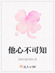 他心不可知在线阅读