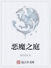 恶魔之庭在线阅读