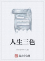 人生三色在线阅读