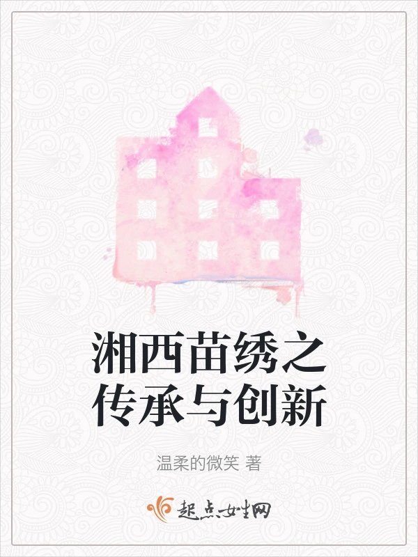 湘西苗绣之传承与创新