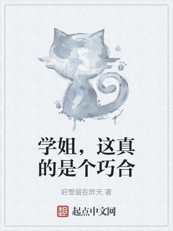 学姐，这真的是个巧合
