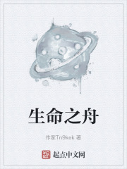 生命之舟在线阅读