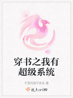 穿书之我有超级系统在线阅读