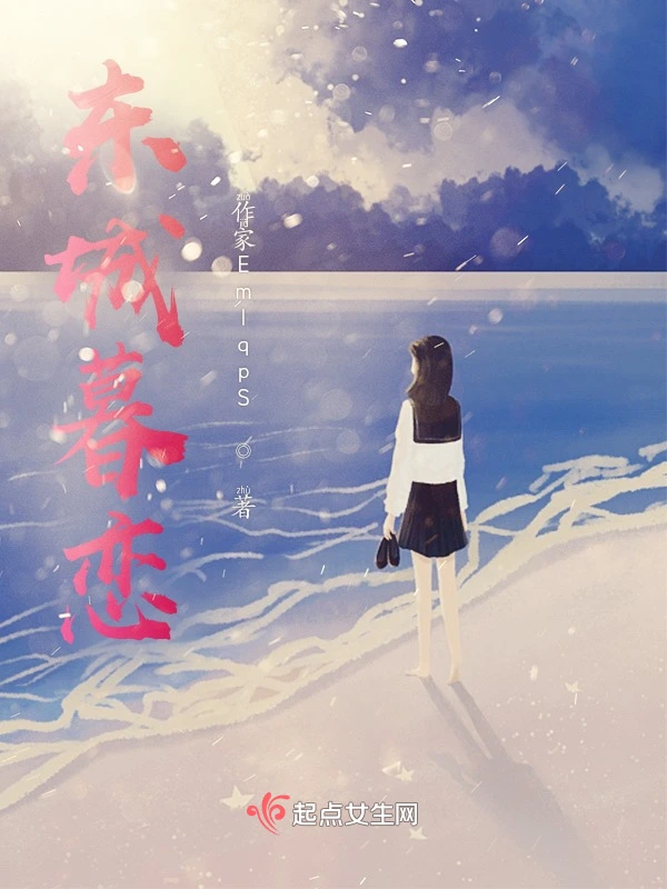 东城暮恋