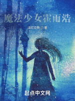 魔法少女霍雨浩最新章节在线阅读