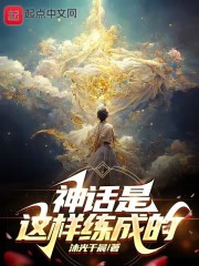 神话是这样练成的（易凡）