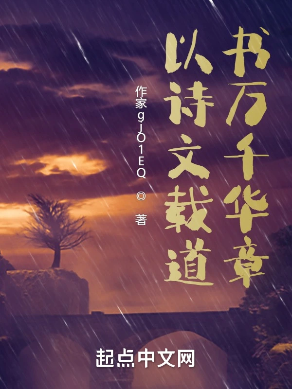 以诗文载道，书万千华章