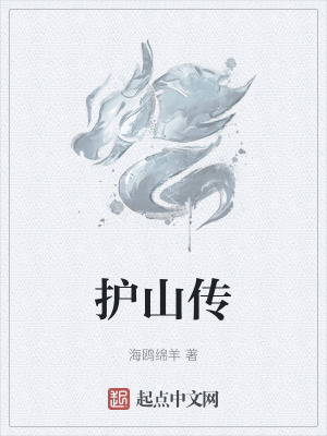 护山传在线阅读