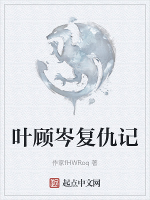 叶顾岑复仇记在线阅读