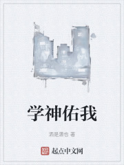 学神佑我在线阅读