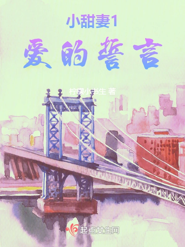 小甜妻1：爱的誓言